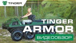 TINGER / ТИНГЕР ARMOR: Видеообзор