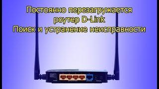 Постоянно перезагружается роутер D - Link DSL 2500U. устраняем проблему