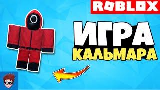 ГАЙД | Как сделать игру в кальмара/Squid Game, красный зеленый свет Roblox Stuio