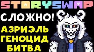 АЗРИЭЛЬ BAD TIME БИТВА - Storyswap Asriel Dreemurr Genocide Battle | Undertale