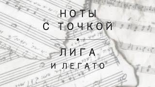 Урок 7: ноты с точками. Лига. Легато