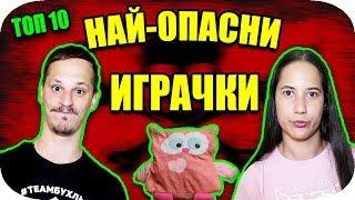 ТОП 10 НАЙ-ОПАСНИ ИГРАЧКИ