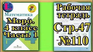 Страница 47 Задание 110 Рабочая тетрадь Математика Моро 4 класс Часть 1