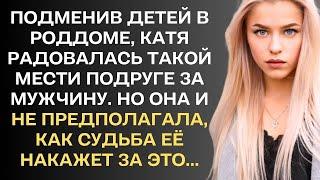 Подменив детей в роддоме, Катя радовалась такой мести подруге за мужчину, Но она..