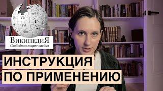 Как правильно пользоваться Википедией  Поиск и проверка информации