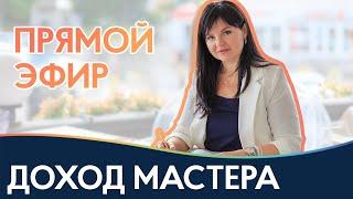 ДОХОД BEAUTY-МАСТЕРА Как выйти на высокий заработок?