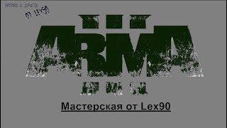 Arma3 и другое (Редактор от Lex90)