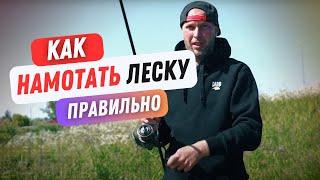 КАК НАМОТАТЬ ЛЕСКУ или ШНУР на КАТУШКУ? ТОП СОВЕТЫ! #рыбалка