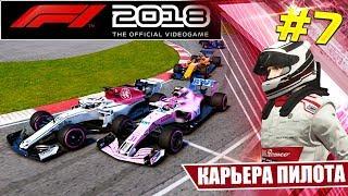 F1 2018 КАРЬЕРА #7 - НАПРЯЖЕННАЯ БОРЬБА И НЕВЕЗЕНИЕ ЛИДЕРА