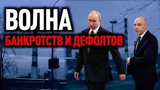 ВОЛНА БАНКРОТСТВ И ДЕФОЛТОВ / Россиянам повысят налоги из-за роста расходов на СэВэО