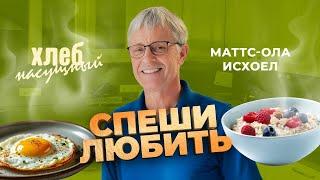 РЕЦЕПТЫ по-норвежски пастора Маттс-Олы Исхоел. АНОНС