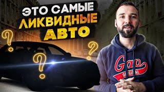 ТОП 5 ликвидных авто для перепродажи