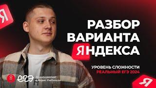 Разбор вариант Яндекса уровня реального ЕГЭ 2024