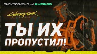 12 СПРЯТАННЫХ ТАЙН И ПРЕДМЕТОВ КОТОРЫЕ ВЫ НЕ НАШЛИ В Cyberpunk 2077 [Kupikod x EvoiceErebus]