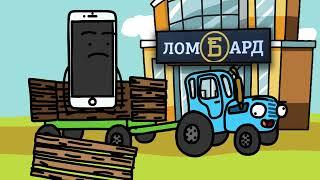 BLUE TRACTOR and IPhone (СИНИЙ ТРАКТОР и IPhone)