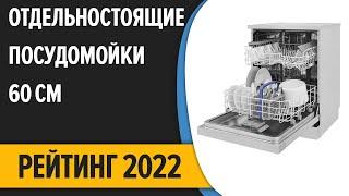 ТОП—10. Лучшие отдельностоящие посудомоечные машины 60 см. Рейтинг 2022 года!