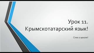 Урок 11. Стих. Учим Крымскотатарский язык. Learn Crimean Tatar language