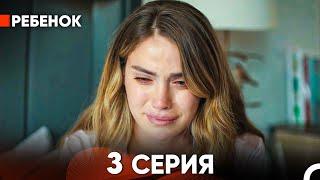 Ребенок Cериал 3 Серия (Русский Дубляж)