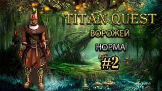 Ворожей. Норма. Восток и Олимп. #2 [Titan Quest Ragnarok] (грезы + дух)