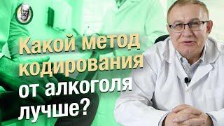 Какой метод кодирования от алкоголя выбрать?