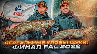 НЕРЕАЛЬНЫЕ РЕЗУЛЬТАТЫ ПО ЩУКЕ 2 ЭТАПА PAL! Финал РЫБОЛОВНОГО ТУРНИРА Pro Anglers League 2022