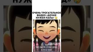 Очень трогательное видео 《Дочке нужен папа》