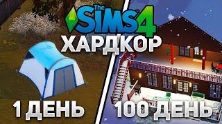 100 ДНЕЙ ХАРДКОРА В SIMS 4 | 1 СЕРИЯ