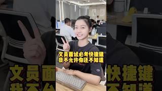 文员面试必考的快捷键，我不允许你还不知道 #办公技巧 #职场 #Excel #干货分享
