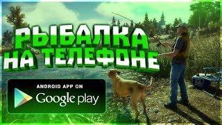 Топ 5 Бесплатных Игр Про Рыбалку На Android