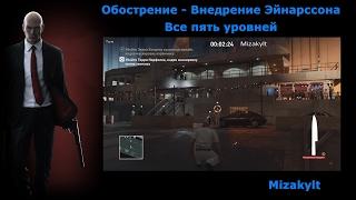 Hitman Обострение - Внедрение Эйнарссона, все пять уровней