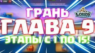 ГЛАВА 9! ГРАНЬ! КИБЕРСПОРТИВНОЕ ПРОХОЖДЕНИЕ, ЭТАПЫ С 1 ПО 15! [Lords Mobile]