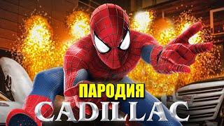 Песня Клип про ЧЕЛОВЕКА ПАУКА MORGENSHTERN & Элджей - Cadillac ПАРОДИЯ КАДИЛЛАК / SPIDER MAN