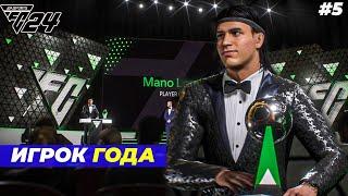 ИГРОК ГОДА FC 24 КАРЬЕРА ЗА ИГРОКА #5