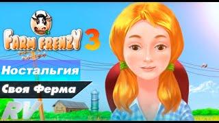 СВОЯ ФЕРМА ||| ИГРОВАЯ НОСТАЛЬГИЯ ||| Farm Frenzy 3