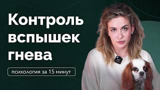 Как управлять гневом, а не быть его жертвой? Советы от психолога