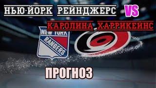  Рейнджерс-Каролина ПРОГНОЗ НХЛ 5 августа 2020/new york rangers vs carolina hurricanes NHL