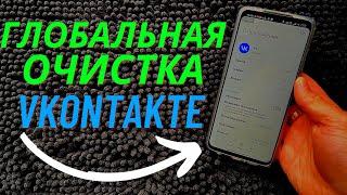 РЕАЛЬНЫЙ СПОСОБ ОЧИСТКИ VKONTAKTE НА 10 GB ВСЕГО ЗА ПАРУ МИНУТ!