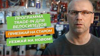 Работаем по программе TRADE-IN для велосипедов