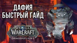 Дафия Перерожденная (Нормал/Героик) [Быстрый гайд] | WoW 10.0 Хранилище воплощений