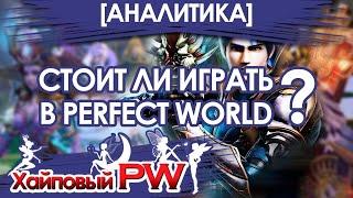  [АНАЛИТИКА] Стоит ли играть в Perfect World в 2022 году? 