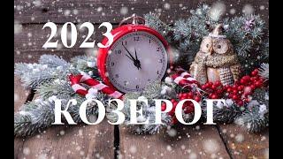 КОЗЕРОГ -  2023   НОВОГОДНИЙ ТАРО ПРОГНОЗ.  Татьяна Шаманова