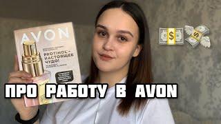 РАБОТА В AVON | КАК ЗАРАБАТЫВАТЬ? ПОЛУЧАТЬ ПОДАРКИ, СИСТЕМА СКИДОК