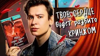 «ТВОЕ СЕРДЦЕ БУДЕТ РАЗБИТО» ОБ КЛИШЕ И НЕТАКУСЬ | Самая популярная книга Анны Джейн