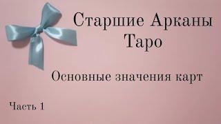 Старшие арканы Таро Уэйта