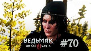 Фареры — The Witcher 3: Wild Hunt Прохождение игры #70