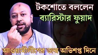 ব্যারিস্টার ফুয়াদের বক্তব্য || #barristerfuad #tvtalkshow #talkshow