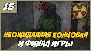 Смерти Вопреки. В паутине лжи  Концовка и финал мода ◄#15► S.T.A.L.K.E.R. мод