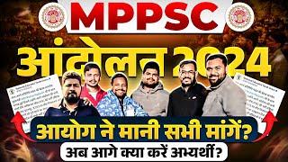 MPPSC Protest 2024 | आयोग ने मानी सभी मांगें | अब आगे क्या करें MPPSC Aspirants ?