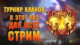 Турнир кланов для ВСЕХ - Raid: Shadow legends