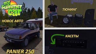 НОВОЕ АВТО! МОД panier 250 в My Summer Car \ MSC mods panier 250